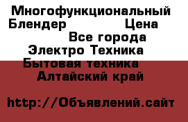 Russell Hobbs Многофункциональный Блендер 23180-56 › Цена ­ 8 000 - Все города Электро-Техника » Бытовая техника   . Алтайский край